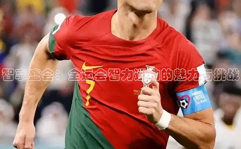 智享盛会：全运会智力运动的魅力与挑战