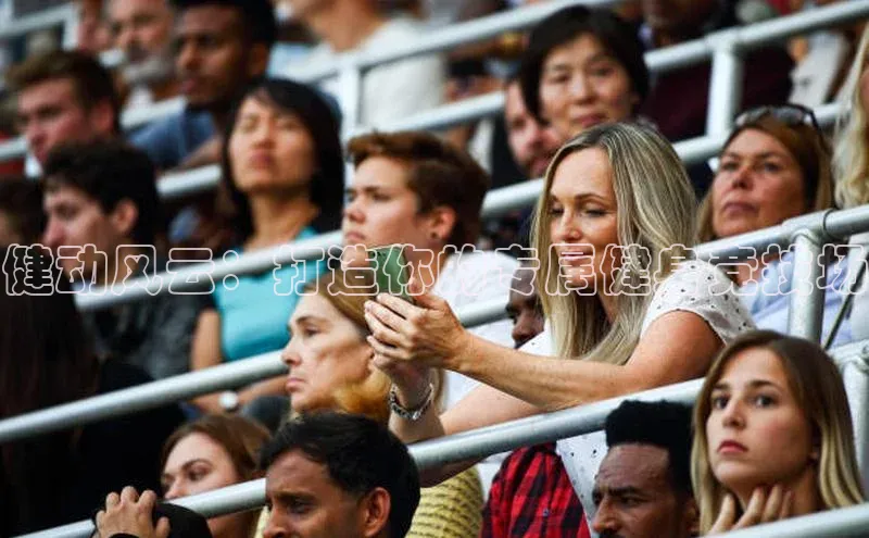 健动风云：打造你的专属健身竞技场