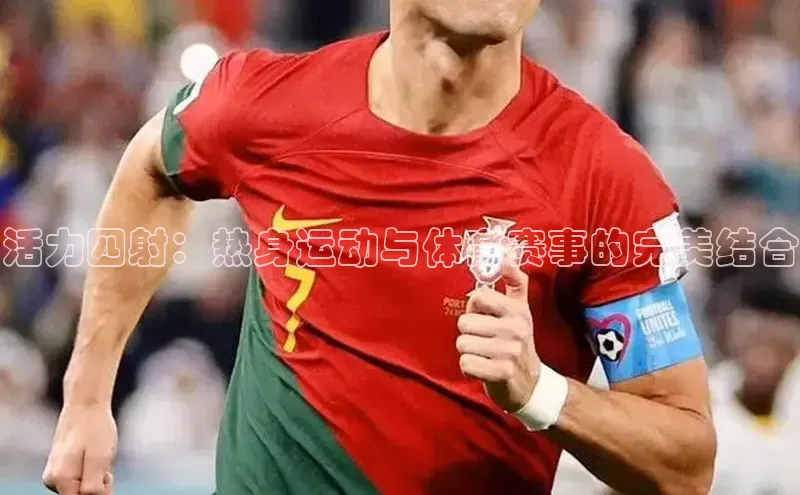 活力四射：热身运动与体育赛事的完美结合